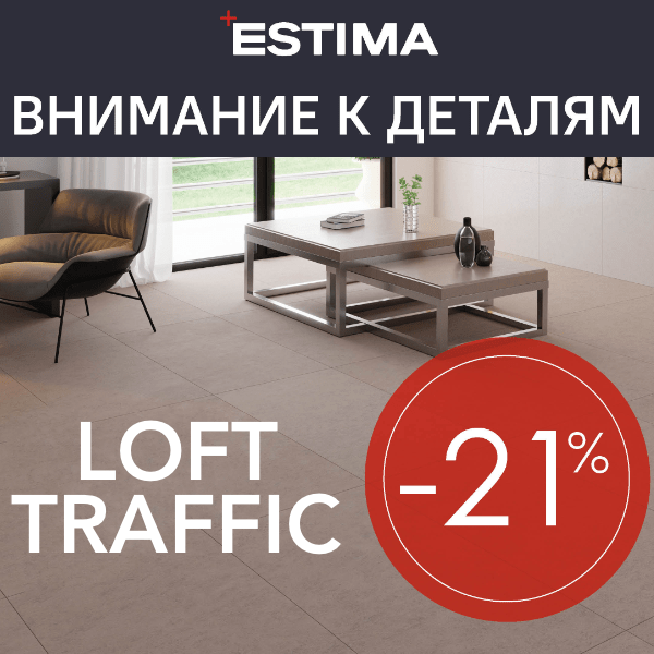 Внимание к деталям: -21% на LOFT и TRAFFIC