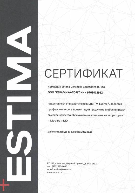 Сертификат Estima Ceramica 2022